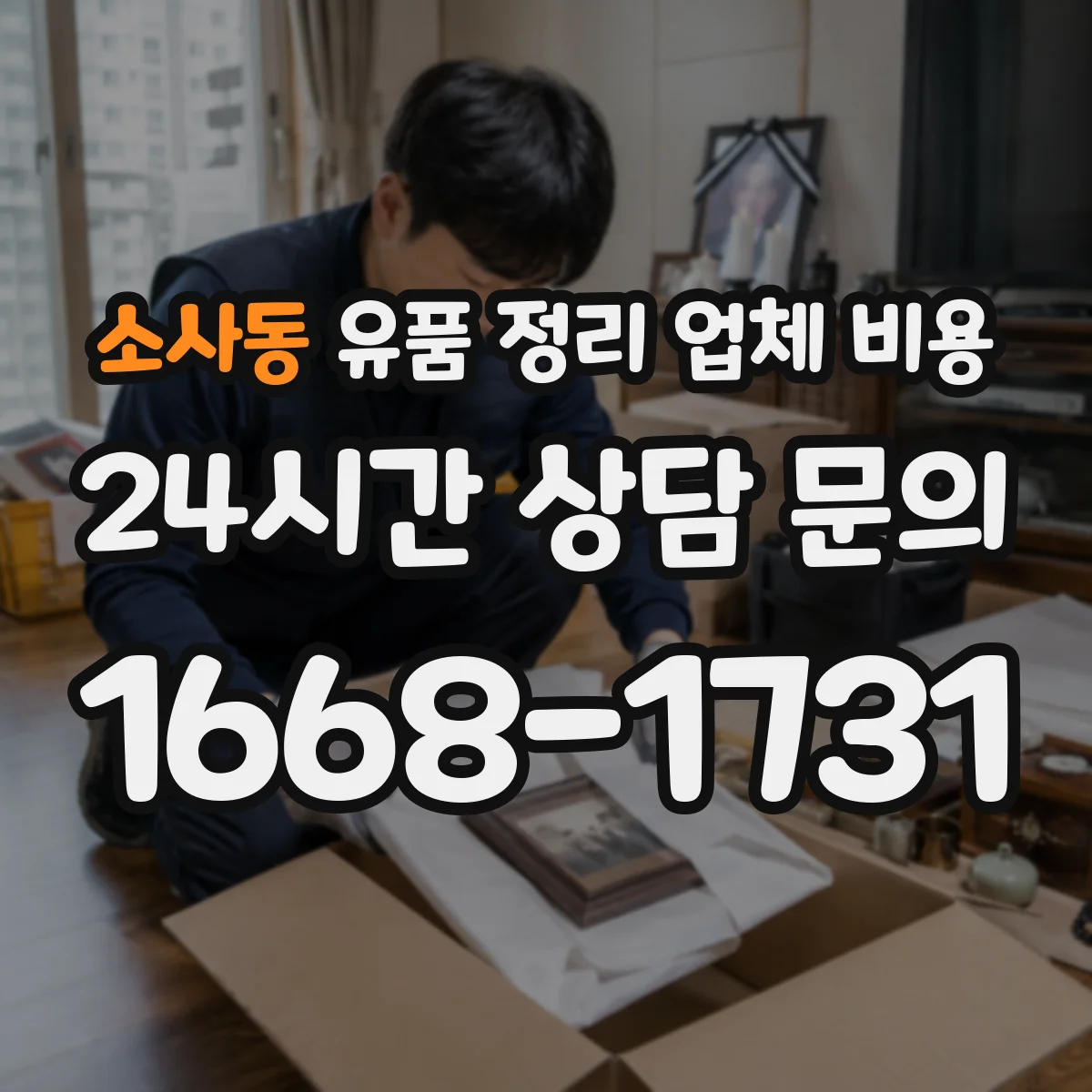 소사동 유품 정리 업체 비용 가정 내 잔재물 처리 절차별 비용 차이