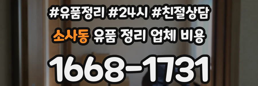 소사동 유품 정리 업체 비용