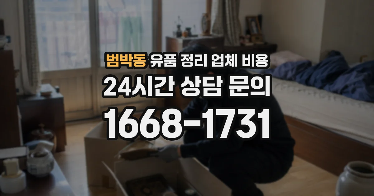 범박동 유품 정리 업체 비용