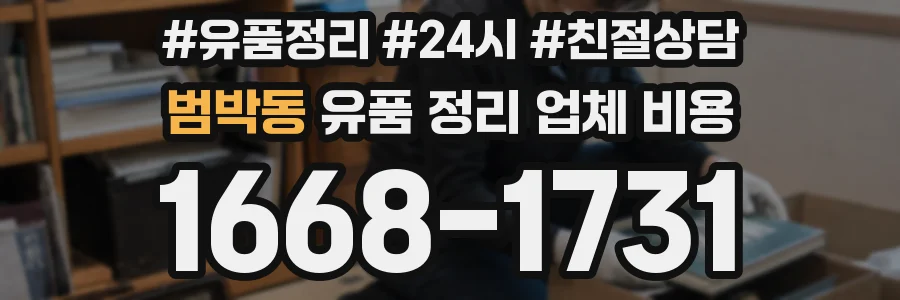 범박동 유품 정리 업체 비용