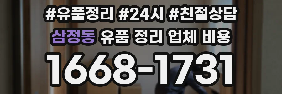 삼정동 유품 정리 업체 비용