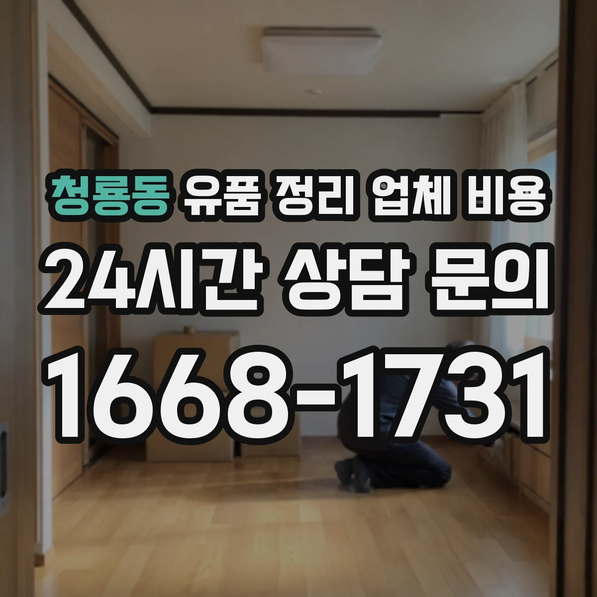 청룡동 유품 정리 업체 비용 작업 시간에 따른 가격 책정 방식