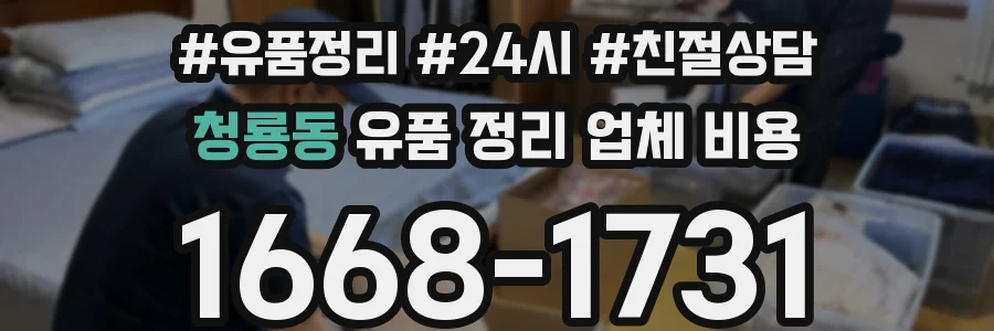 청룡동 유품 정리 업체 비용