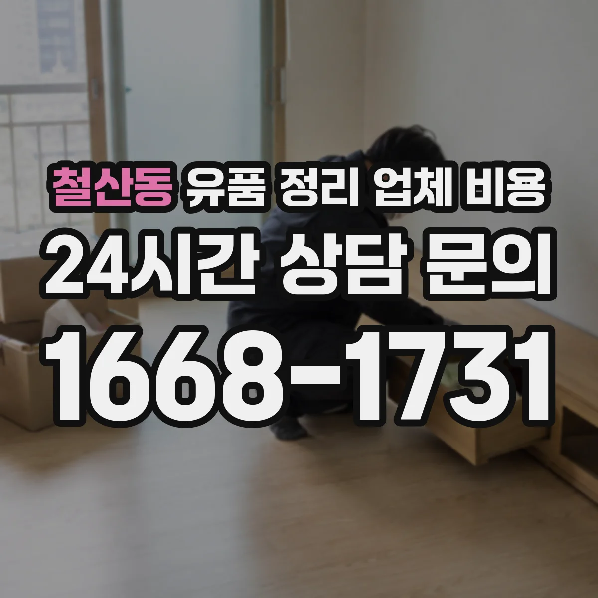 철산동 유품 정리 업체 비용