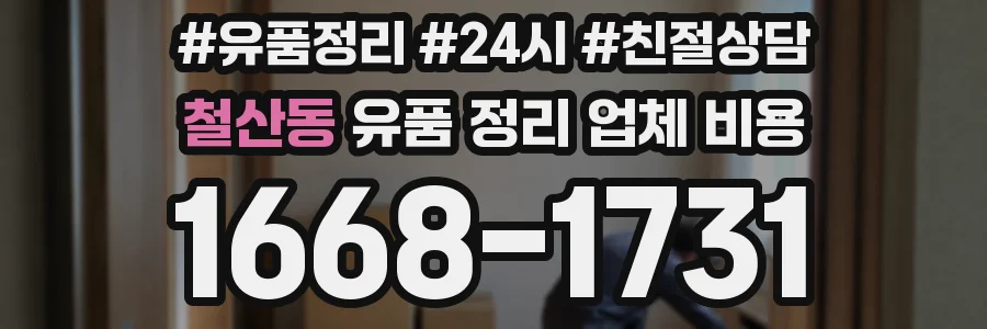 철산동 유품 정리 업체 비용