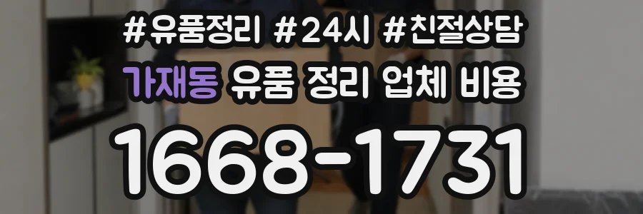가재동 유품 정리 업체 비용
