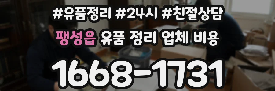 팽성읍 유품 정리 업체 비용
