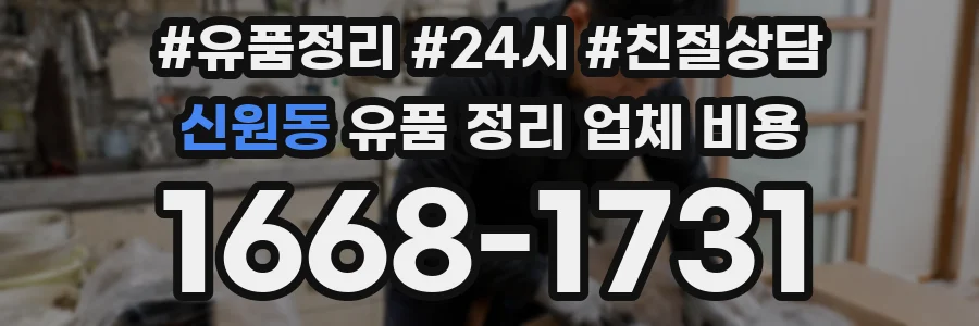 신원동 유품 정리 업체 비용