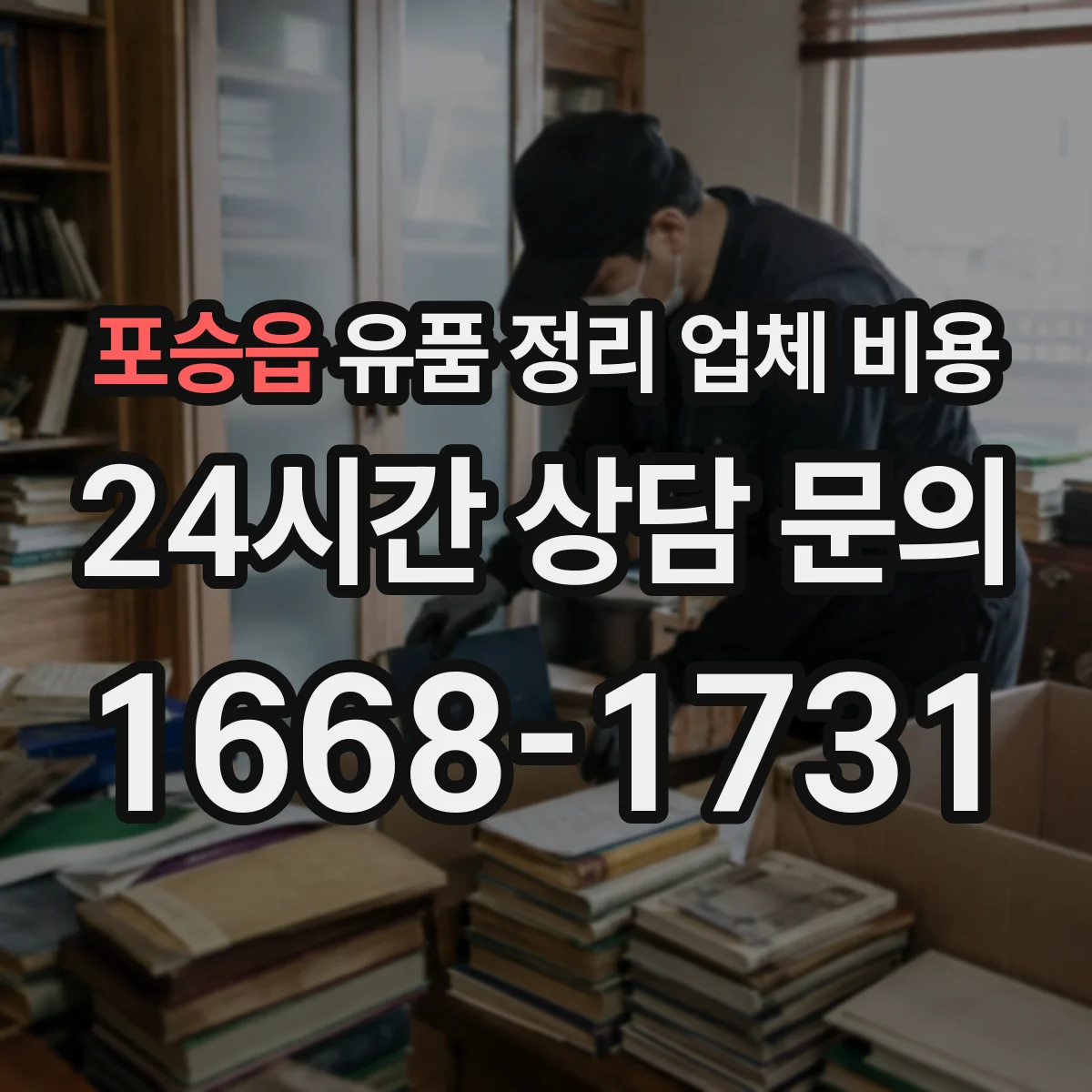 포승읍 유품 정리 업체 비용