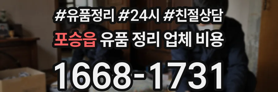 포승읍 유품 정리 업체 비용