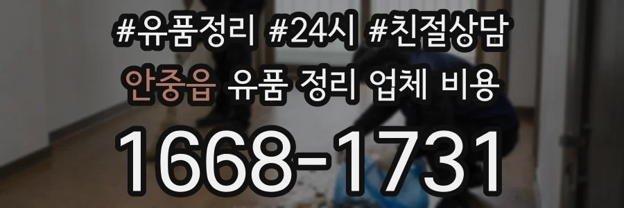 안중읍 유품 정리 업체 비용