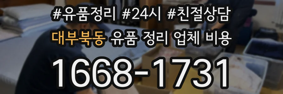 대부북동 유품 정리 업체 비용