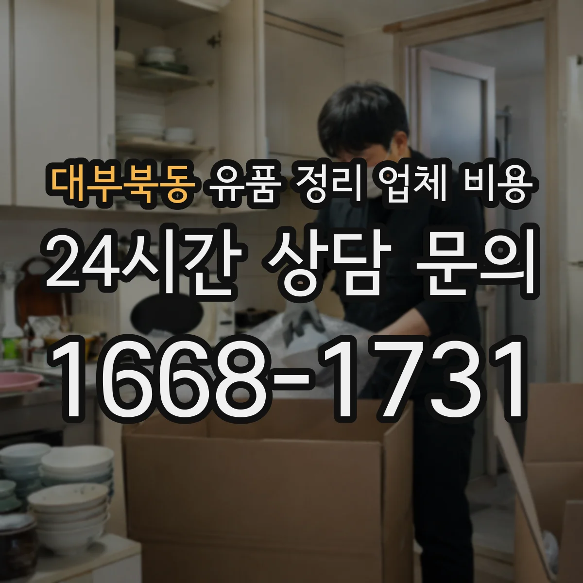대부북동 유품 정리 업체 비용