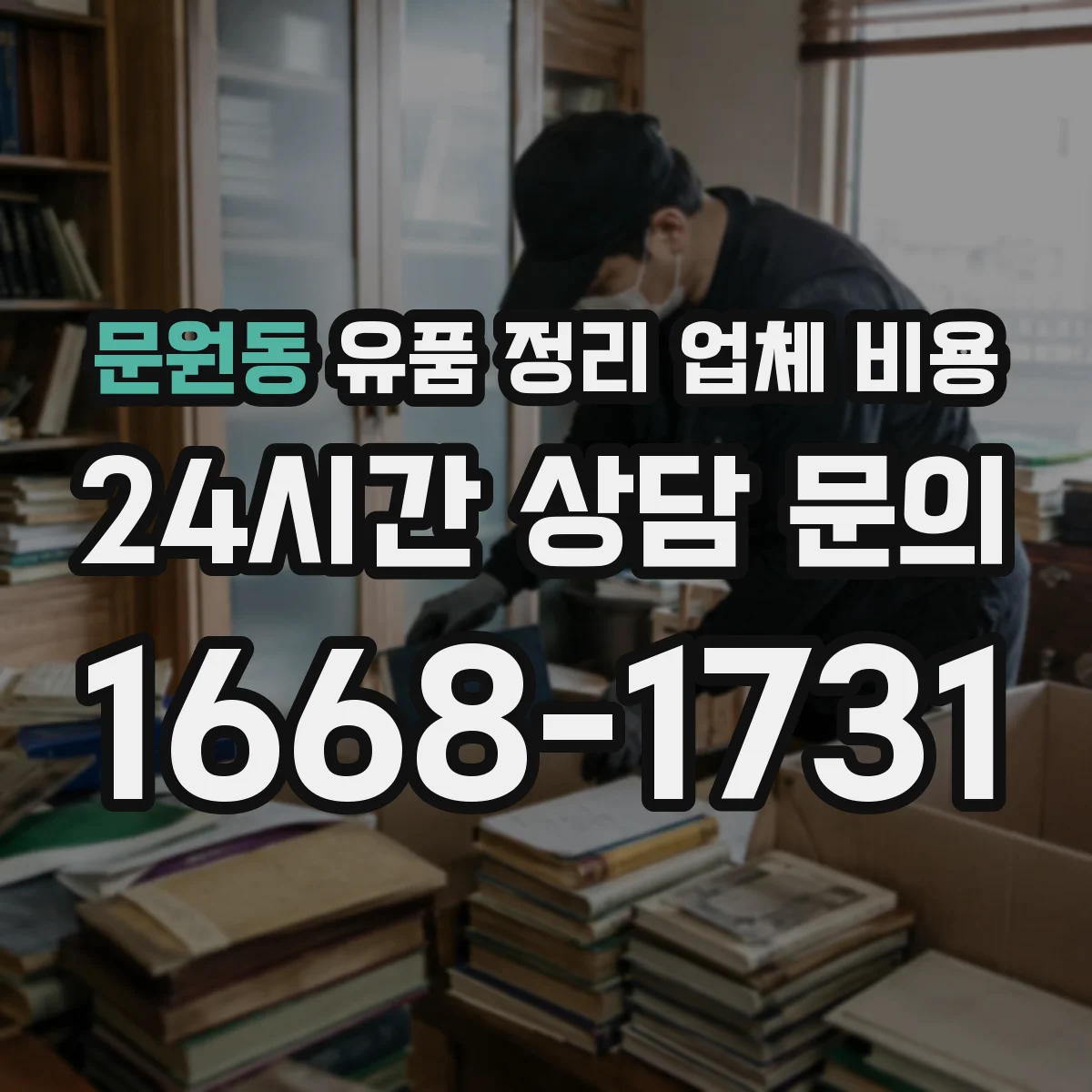 문원동 유품 정리 업체 비용
