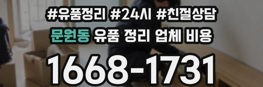 문원동 유품 정리 업체 비용