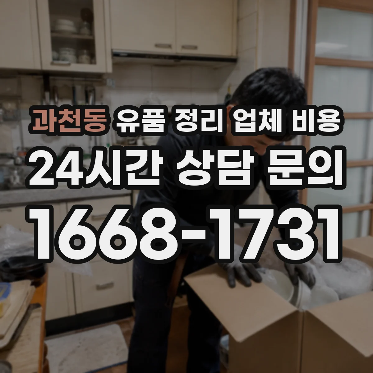 과천동 유품 정리 업체 비용