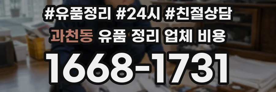 과천동 유품 정리 업체 비용