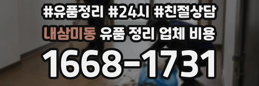 내삼미동 유품 정리 업체 비용