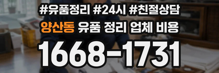 양산동 유품 정리 업체 비용