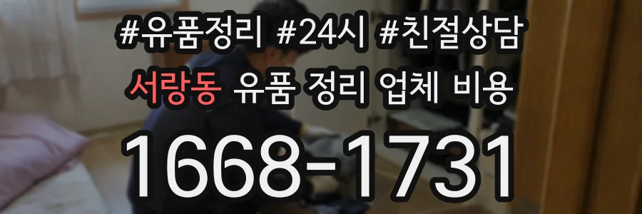 서랑동 유품 정리 업체 비용