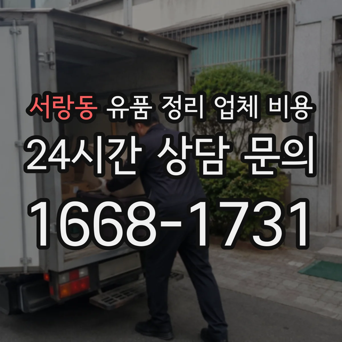 서랑동 유품 정리 업체 비용