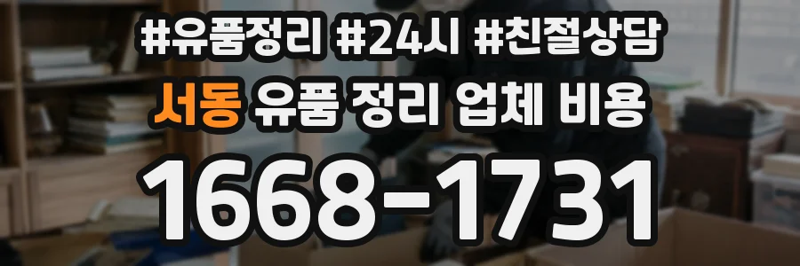 서동 유품 정리 업체 비용
