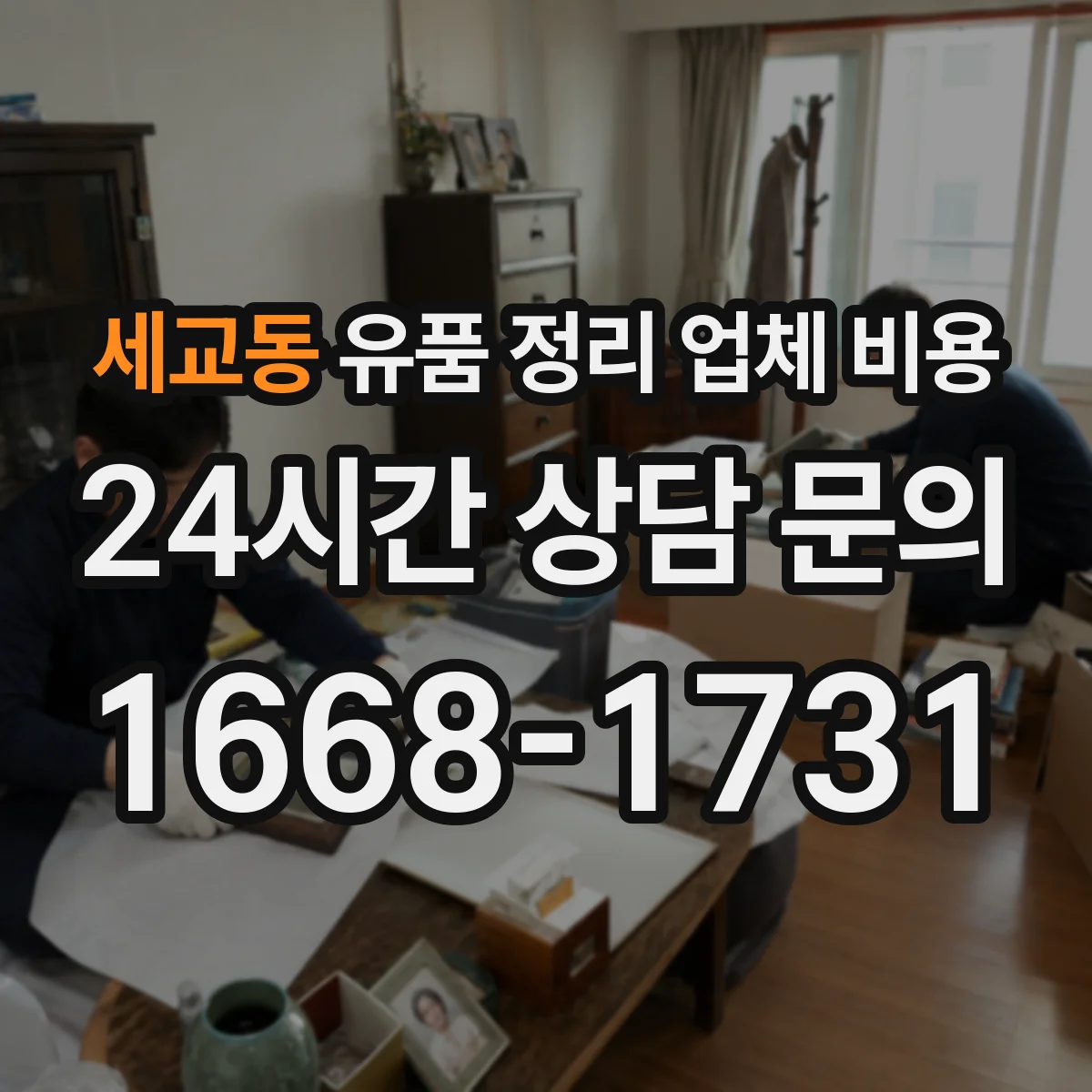 세교동 유품 정리 업체 비용