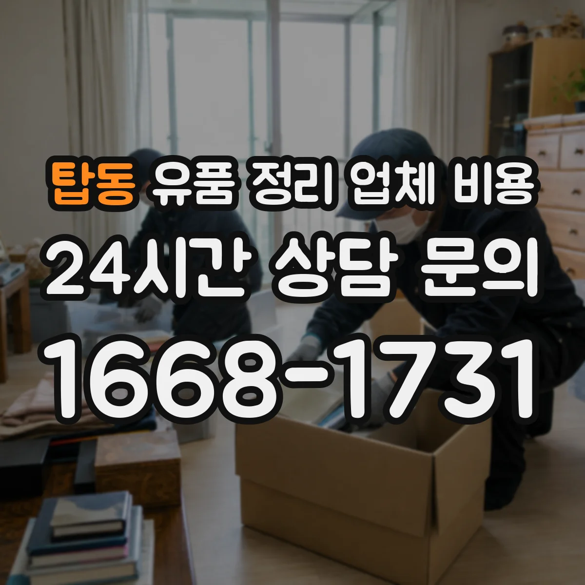 탑동 유품 정리 업체 비용 견적에 포함되는 인력 구성과 작업시간