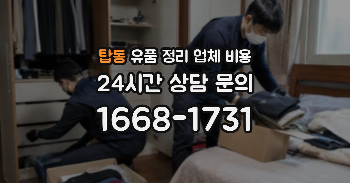 탑동 유품 정리 업체 비용