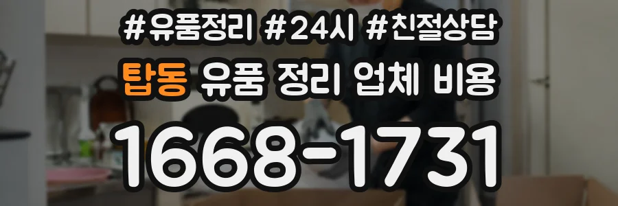 탑동 유품 정리 업체 비용