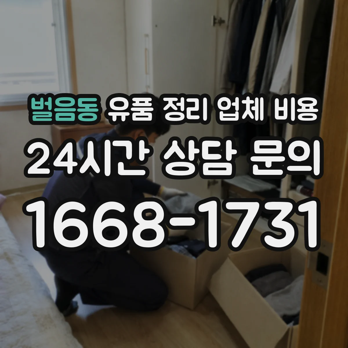 벌음동 유품 정리 업체 비용 항목별 산정 기준과 계산 흐름