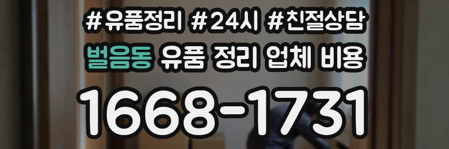 벌음동 유품 정리 업체 비용