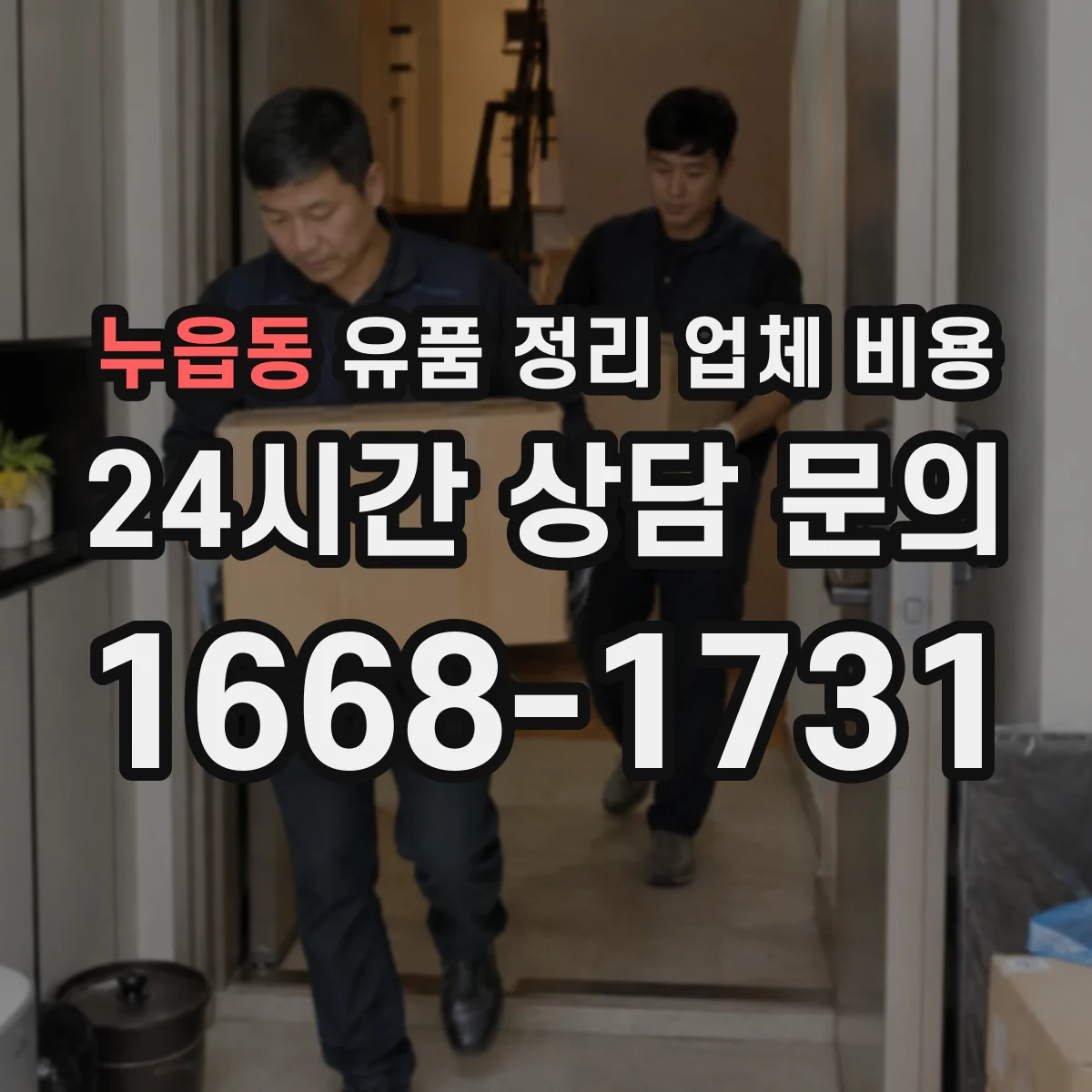 누읍동 유품 정리 업체 비용