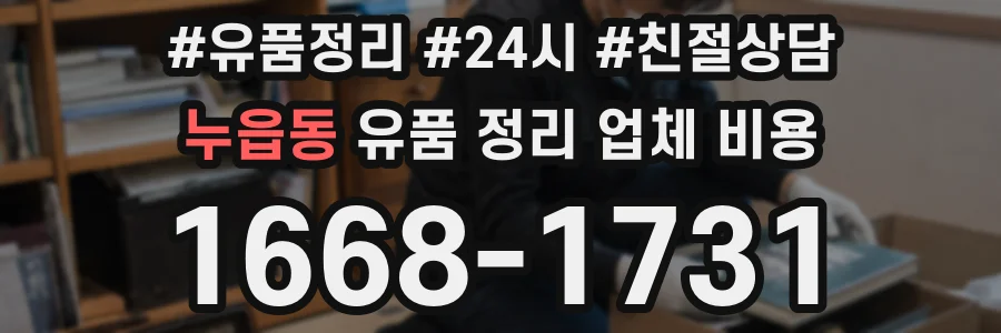 누읍동 유품 정리 업체 비용