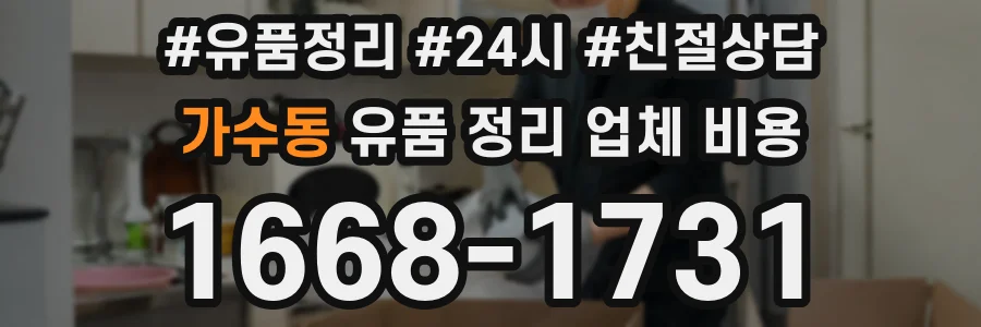 가수동 유품 정리 업체 비용