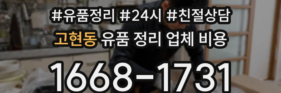 고현동 유품 정리 업체 비용