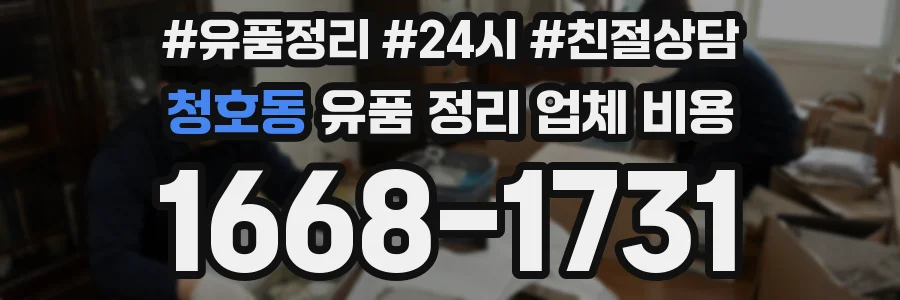 청호동 유품 정리 업체 비용