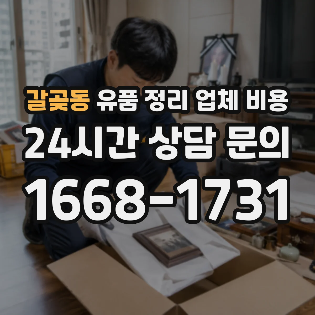 갈곶동 유품 정리 업체 비용