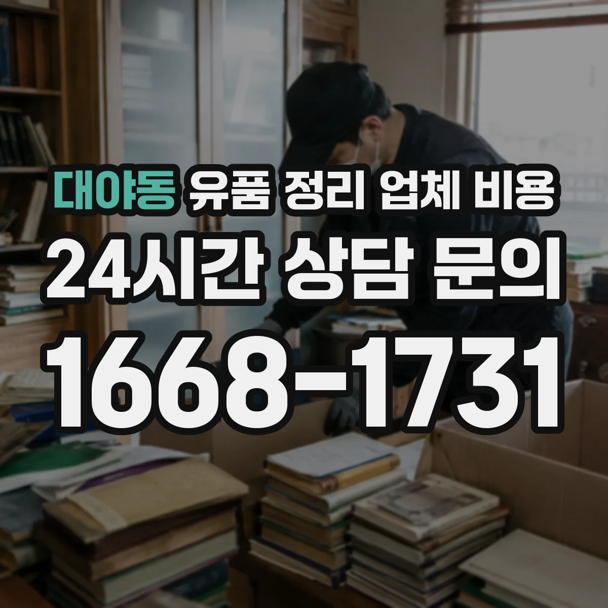 대야동 유품 정리 업체 비용