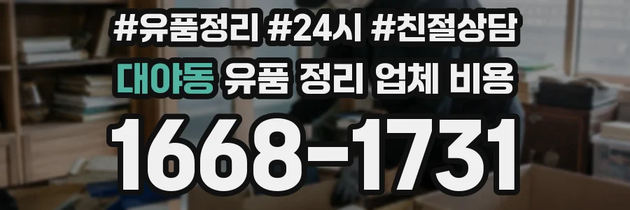 대야동 유품 정리 업체 비용