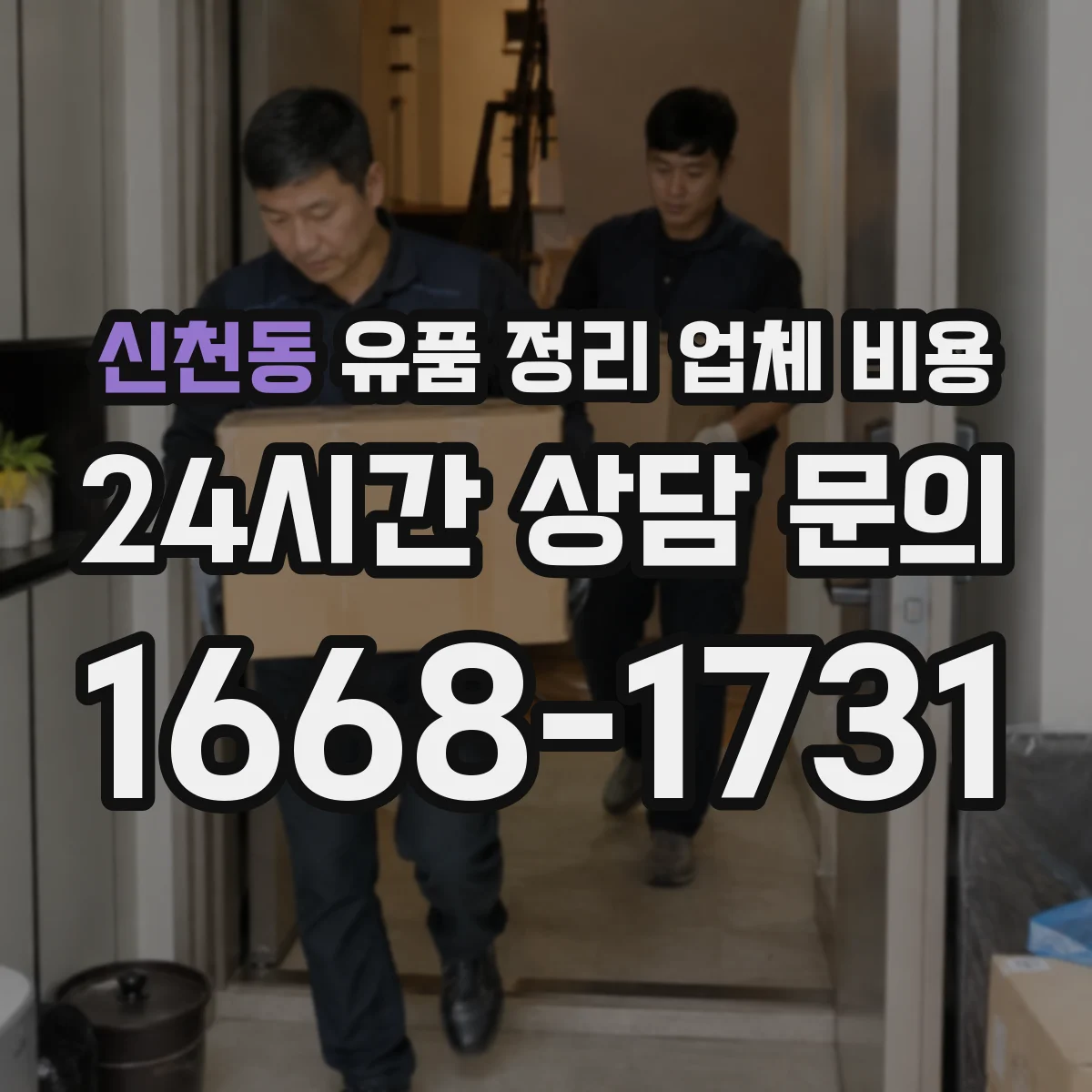 신천동 유품 정리 업체 비용