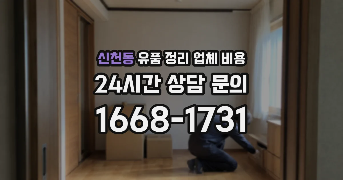 신천동 유품 정리 업체 비용