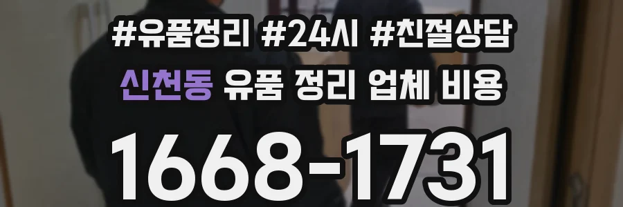 신천동 유품 정리 업체 비용