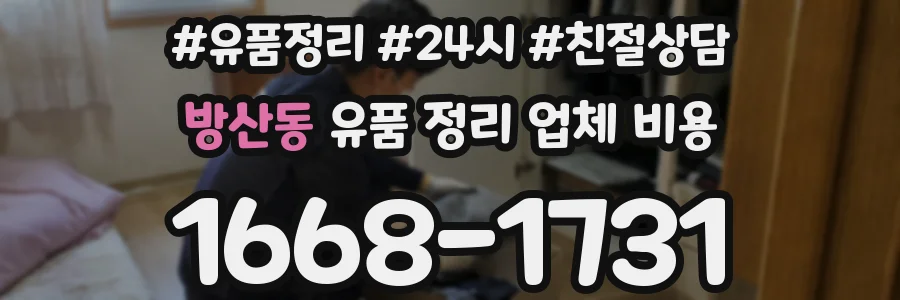 방산동 유품 정리 업체 비용