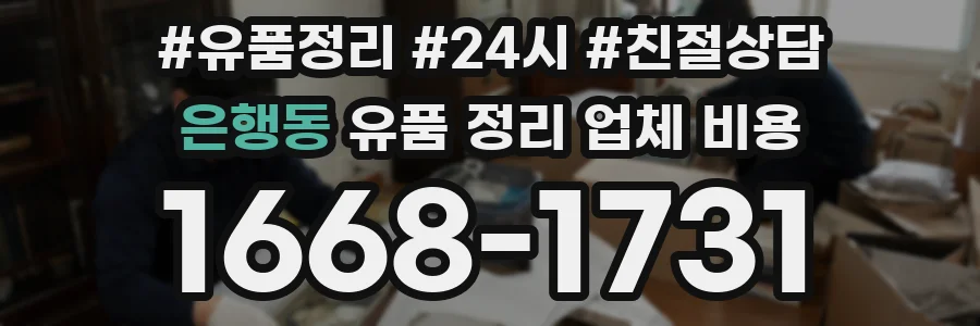 은행동 유품 정리 업체 비용