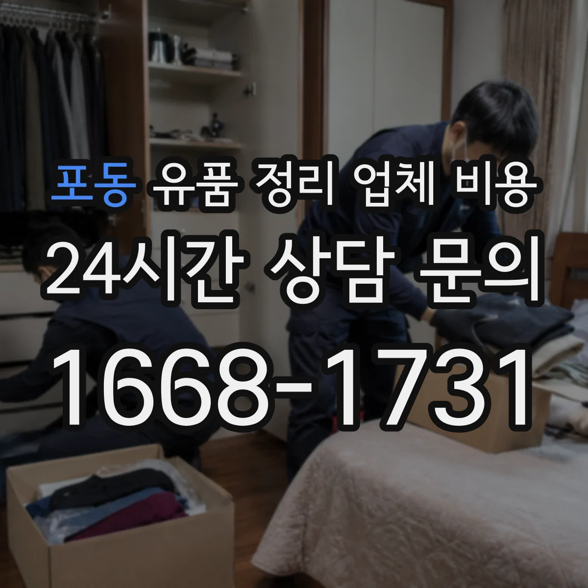 포동 유품 정리 업체 비용 야간·주말 추가요금은 얼마