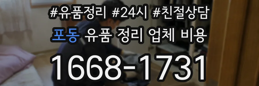포동 유품 정리 업체 비용