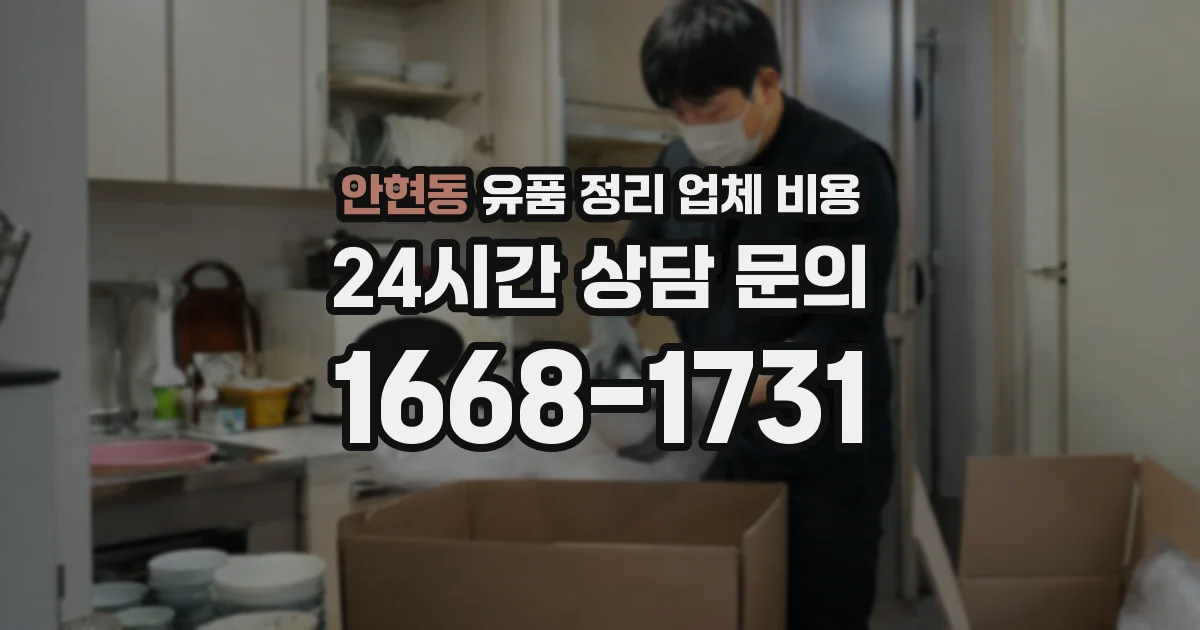 안현동 유품 정리 업체 비용