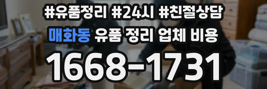 매화동 유품 정리 업체 비용