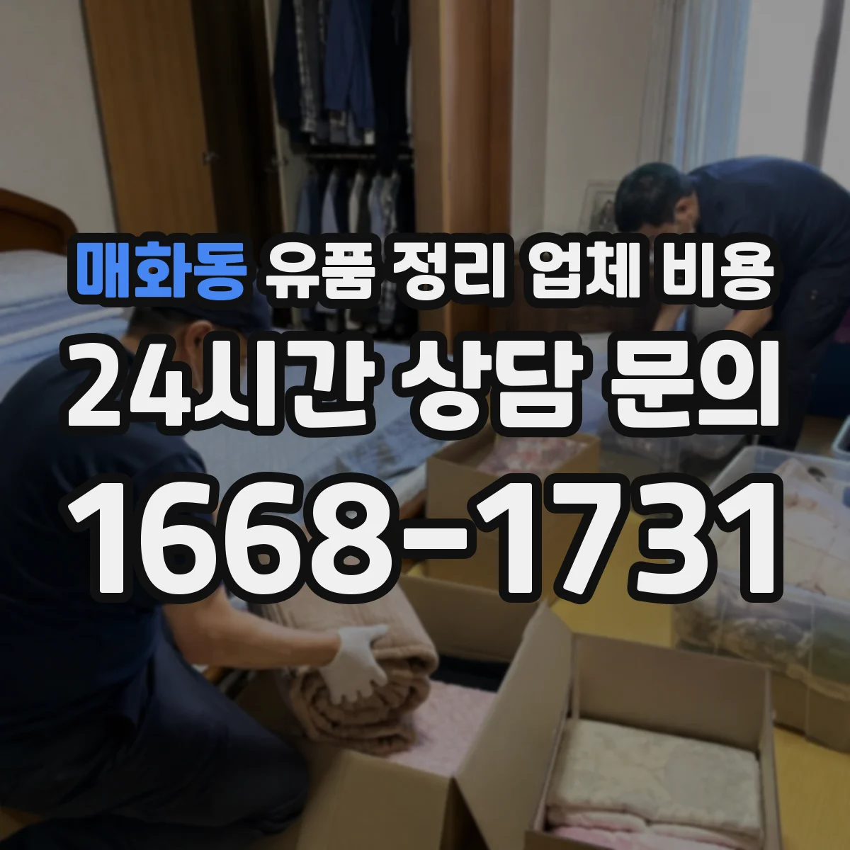 매화동 유품 정리 업체 비용